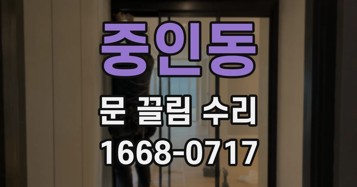 중인동 문 끌림 수리