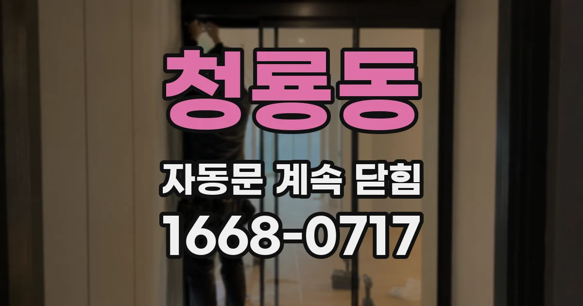 청룡동 자동문 계속 닫힘