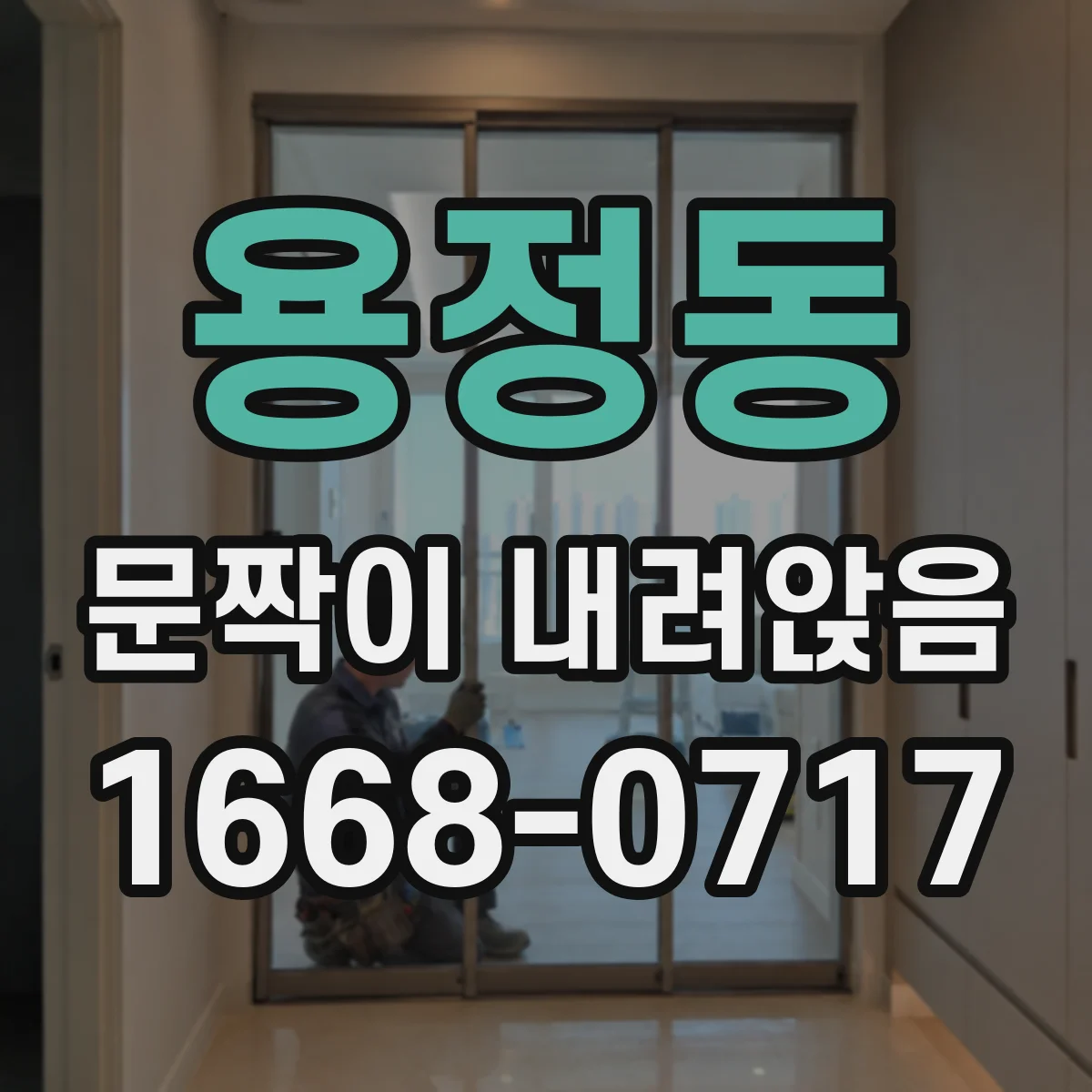 용정동 문짝이 내려앉음