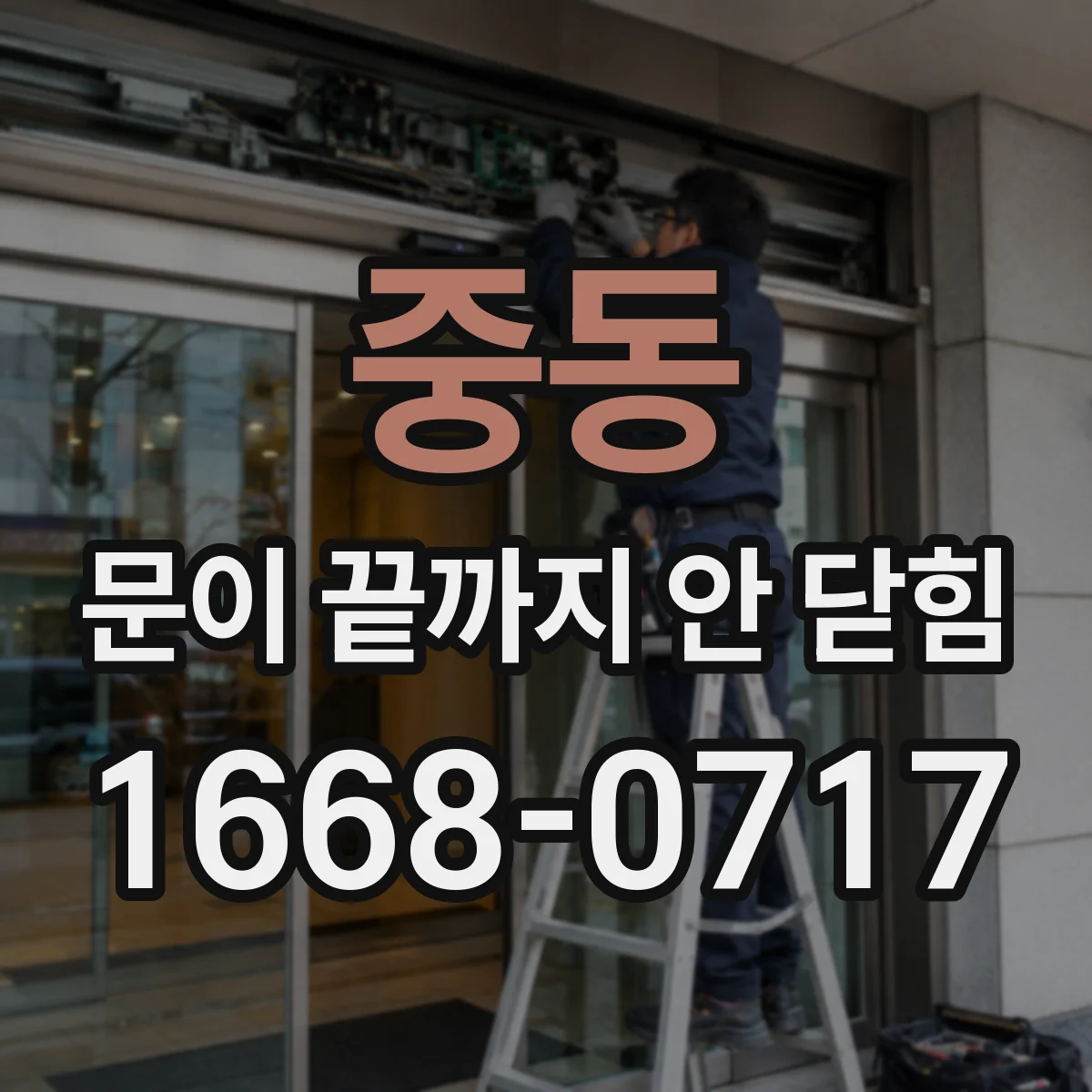 중동 문이 끝까지 안 닫힘