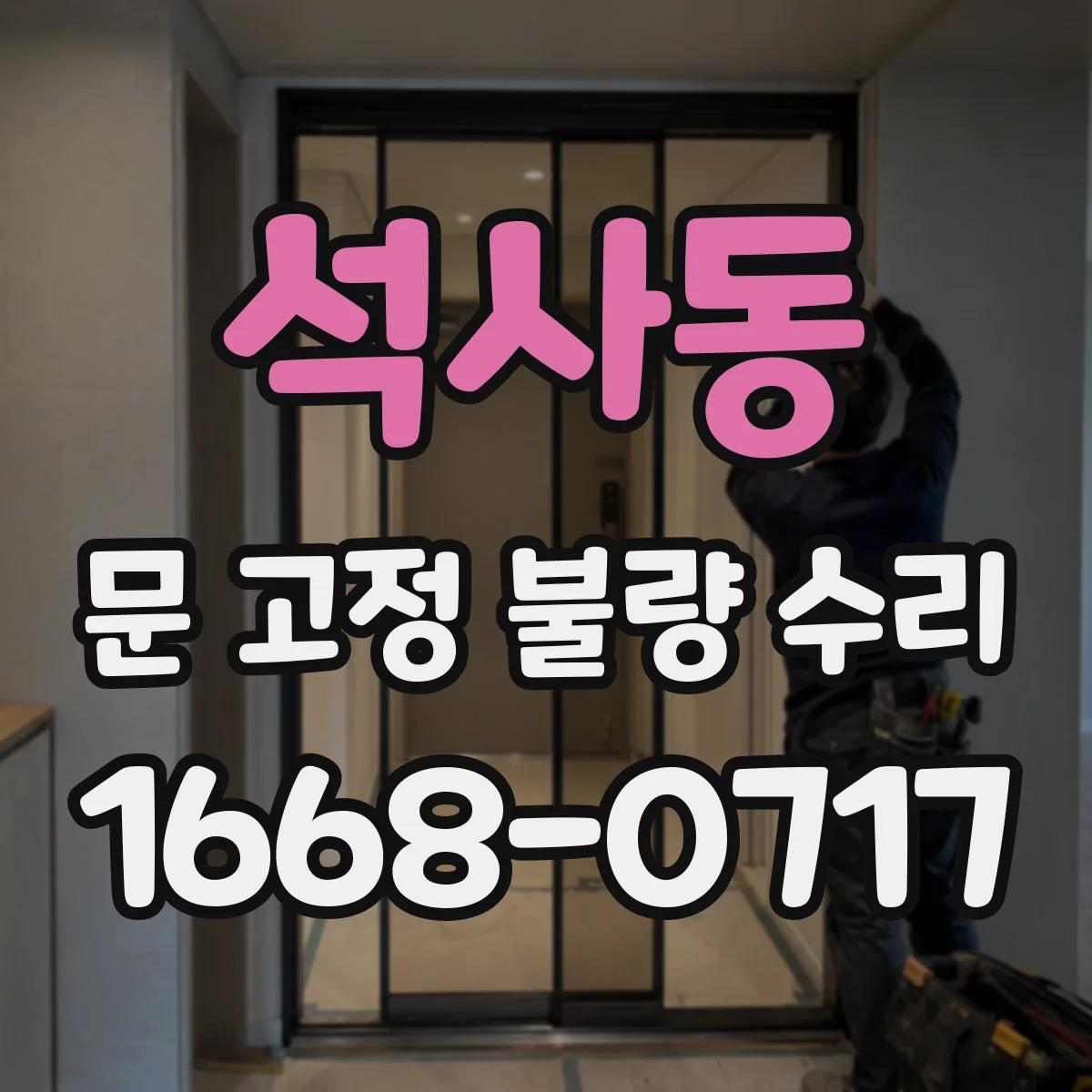 석사동 문 고정 불량 수리