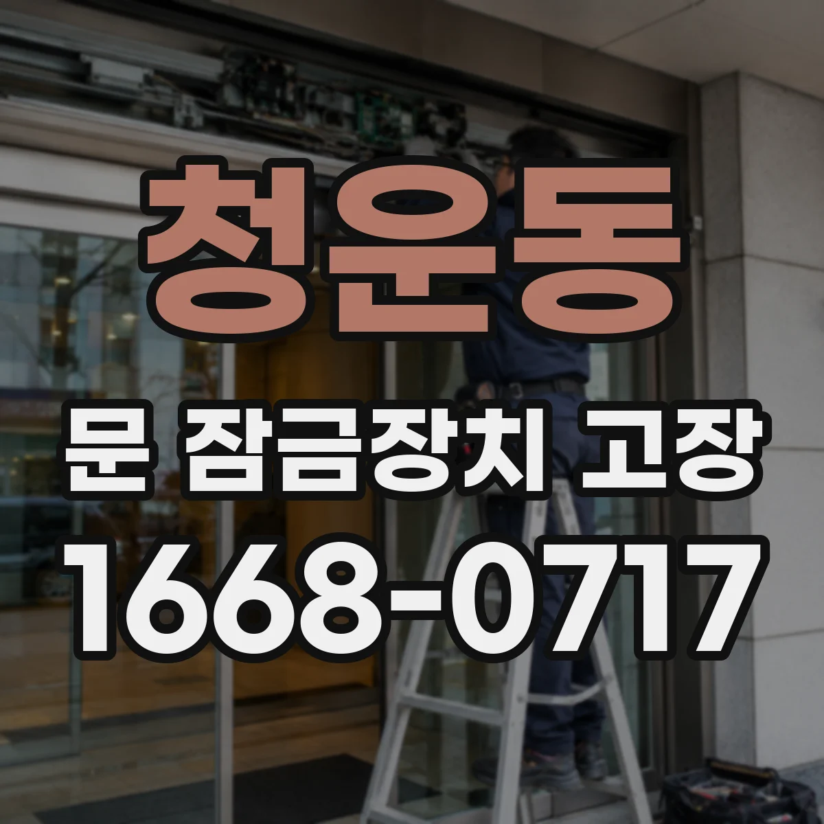 청운동 문 잠금장치 고장