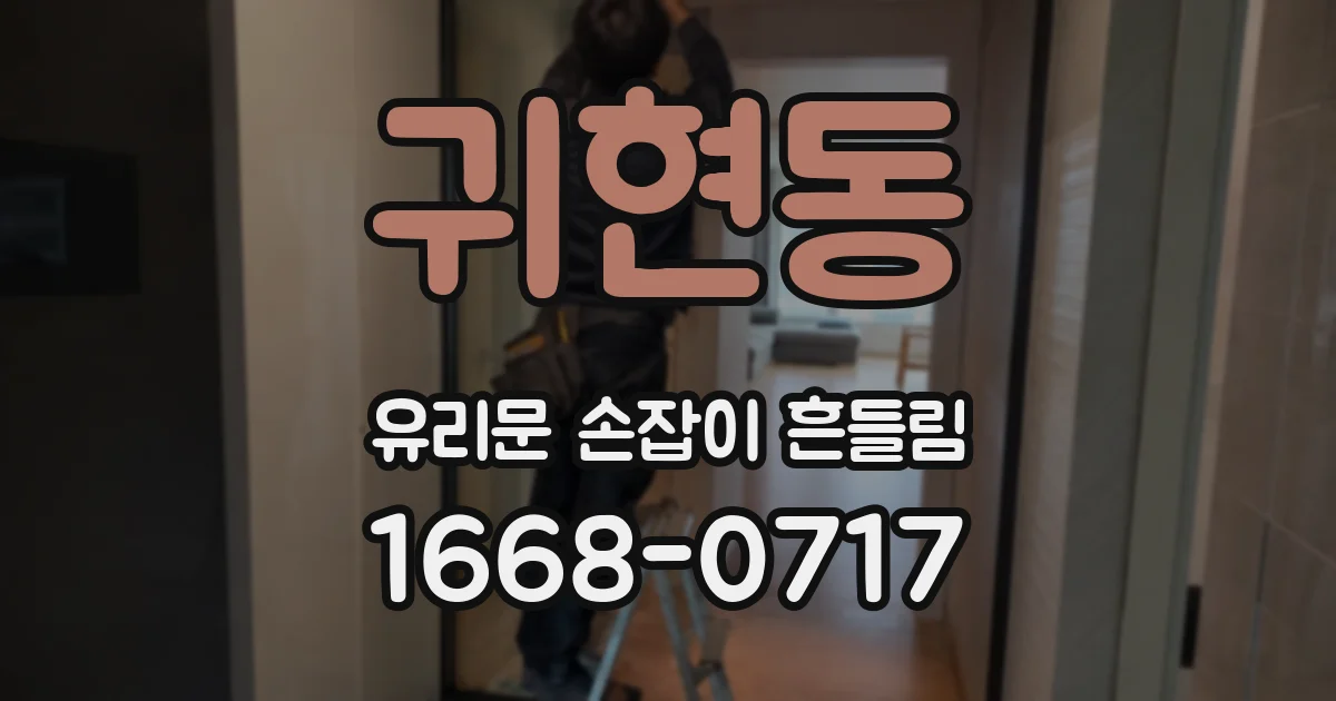 귀현동 유리문 손잡이 흔들림