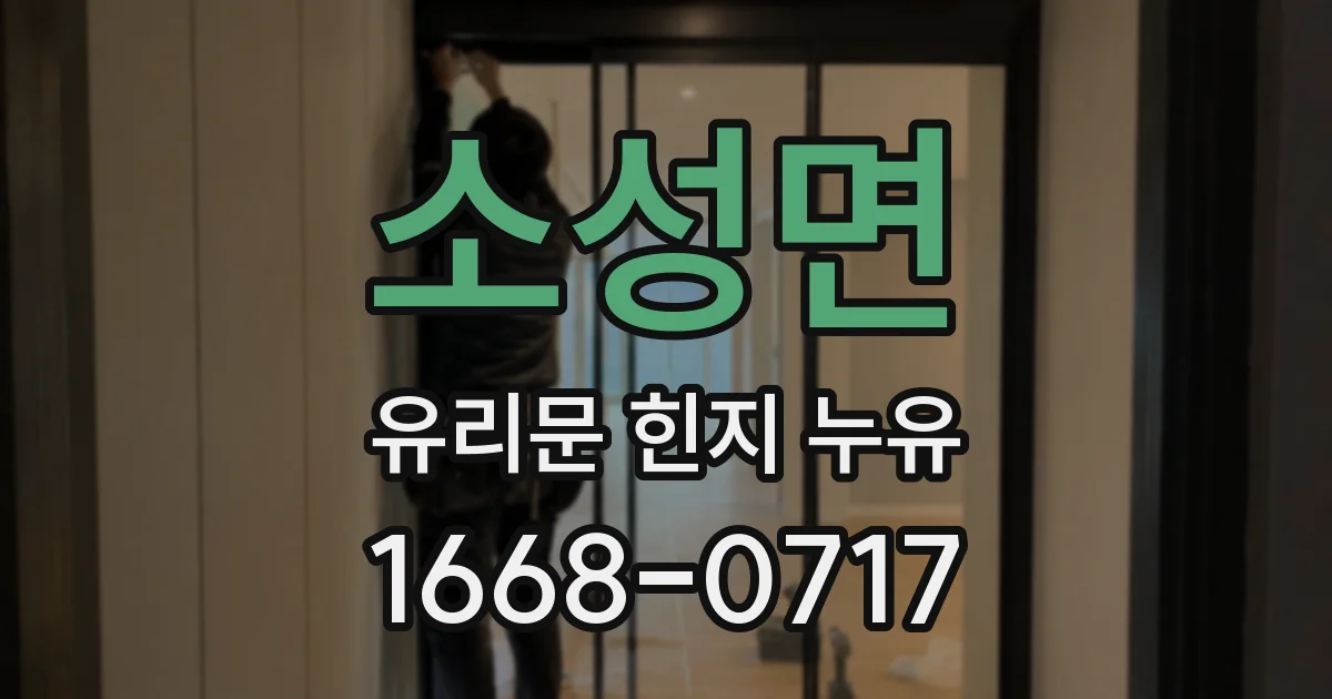 소성면 유리문 힌지 누유
