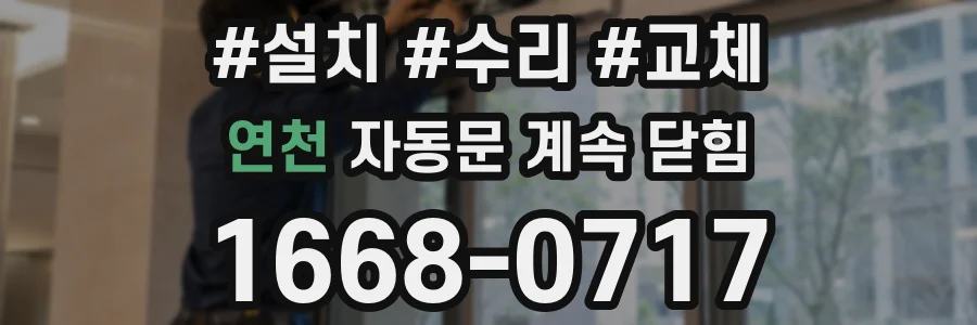 연천 자동문 계속 닫힘