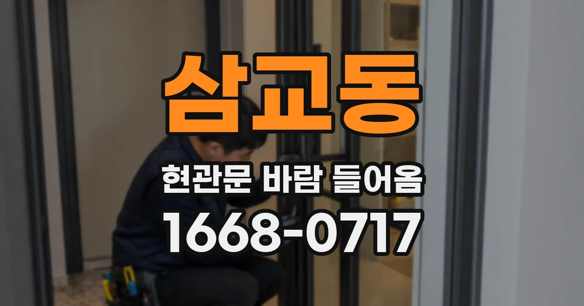 삼교동 현관문 바람 들어옴