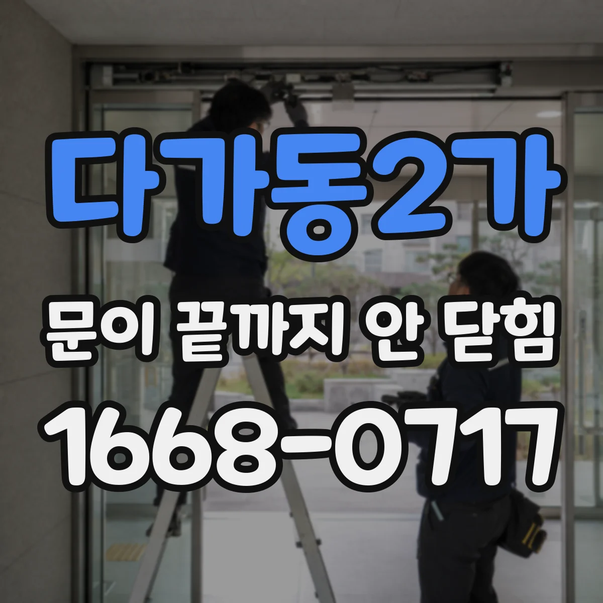 다가동2가 문이 끝까지 안 닫힘