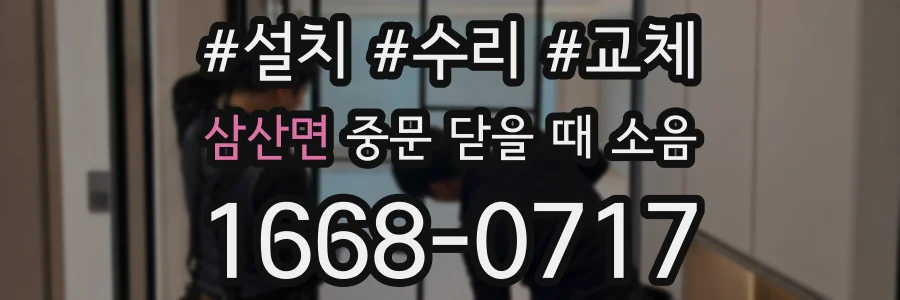 삼산면 중문 닫을 때 소음