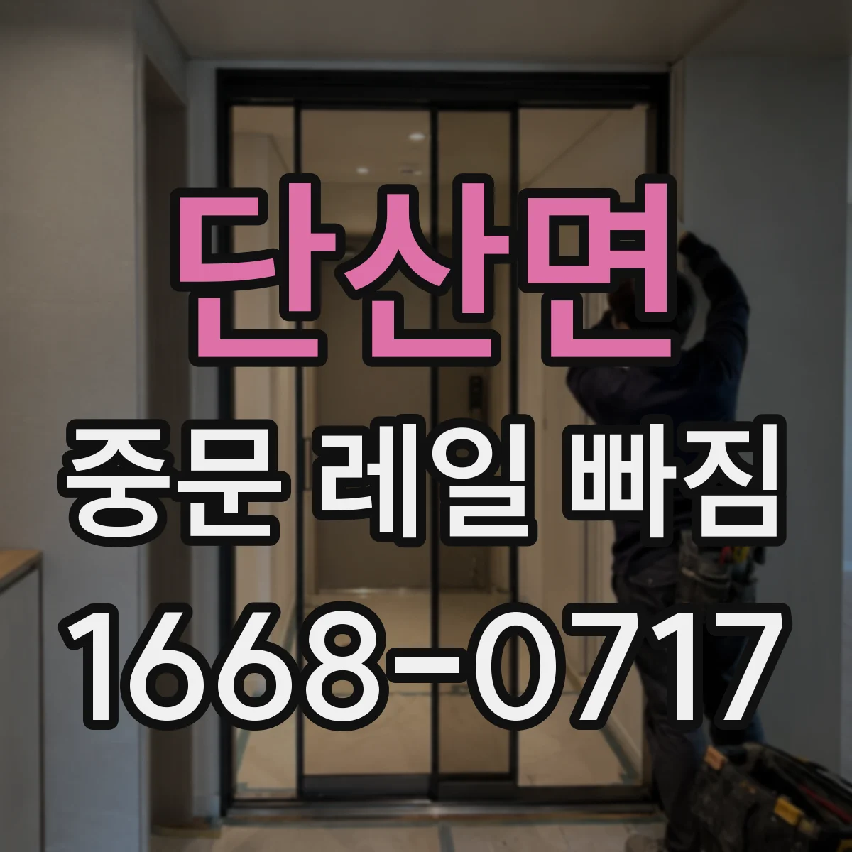 단산면 중문 레일 빠짐