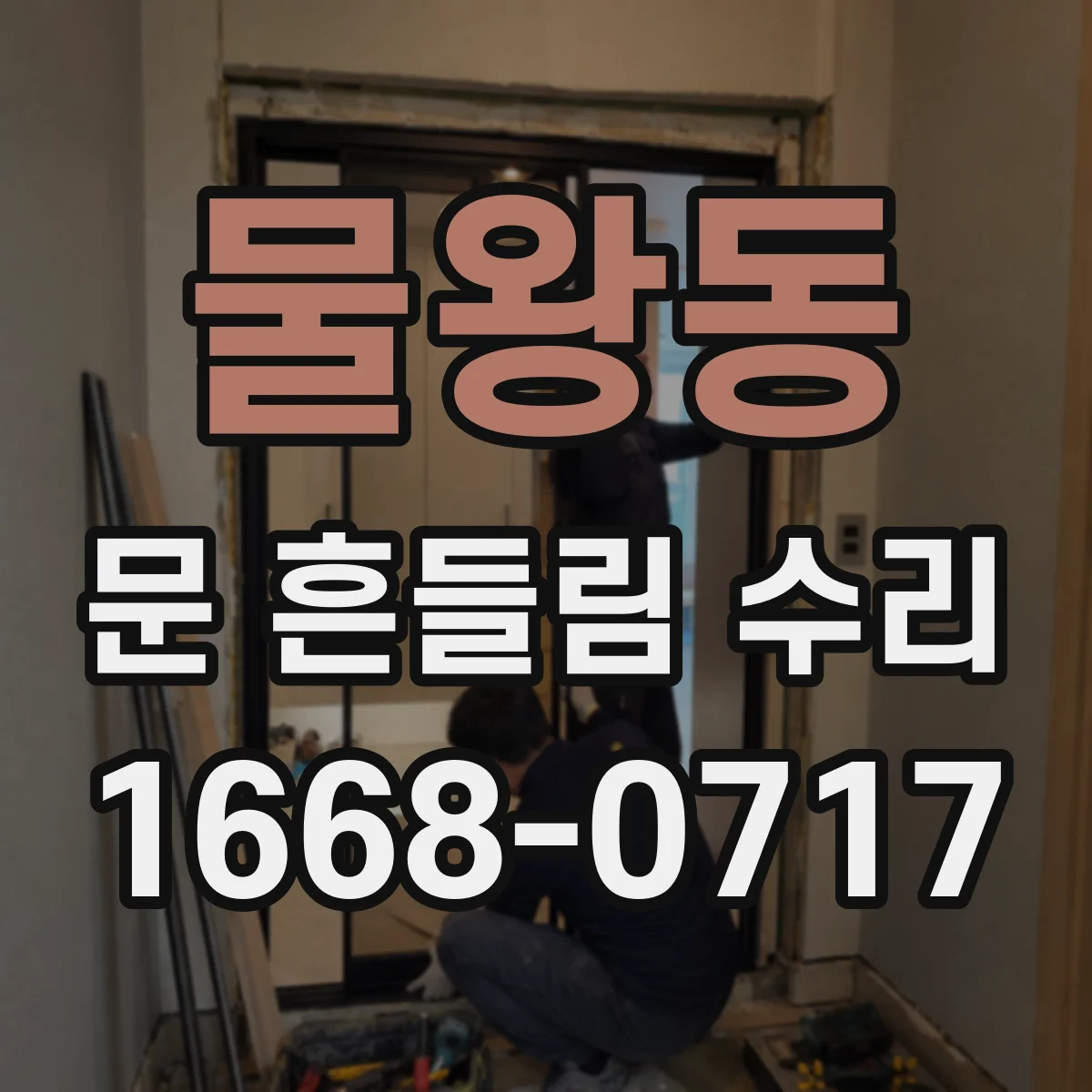 물왕동 문 흔들림 수리