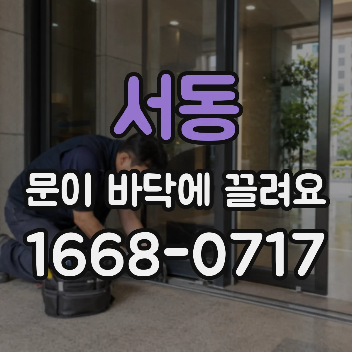 서동 문이 바닥에 끌려요
