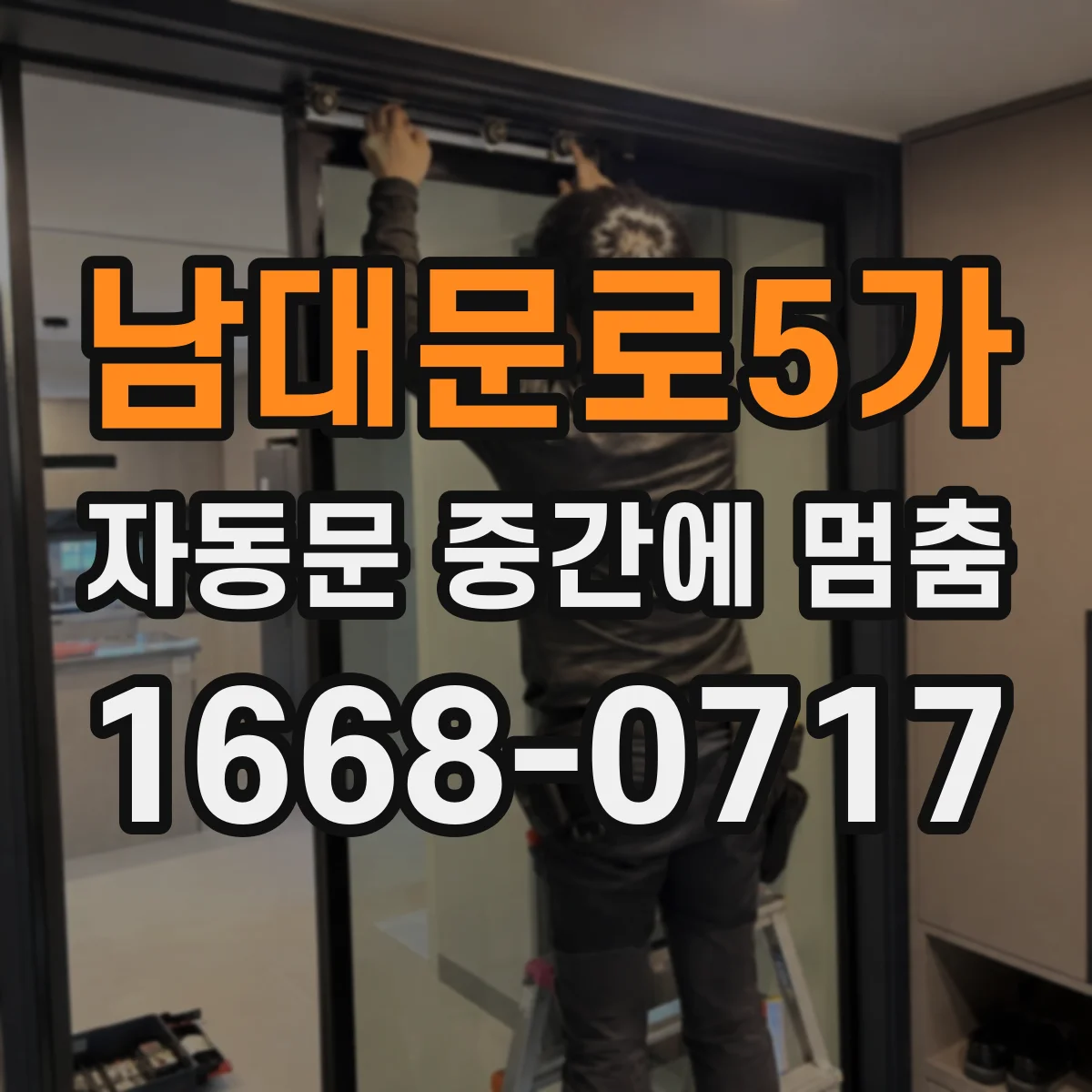 남대문로5가 자동문 중간에 멈춤