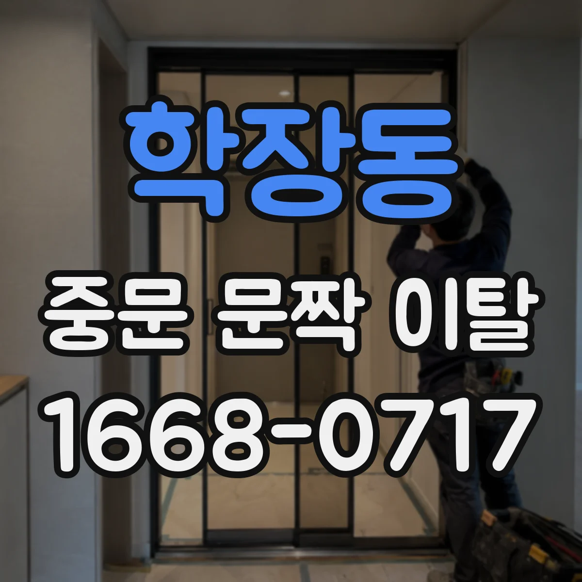 학장동 중문 문짝 이탈