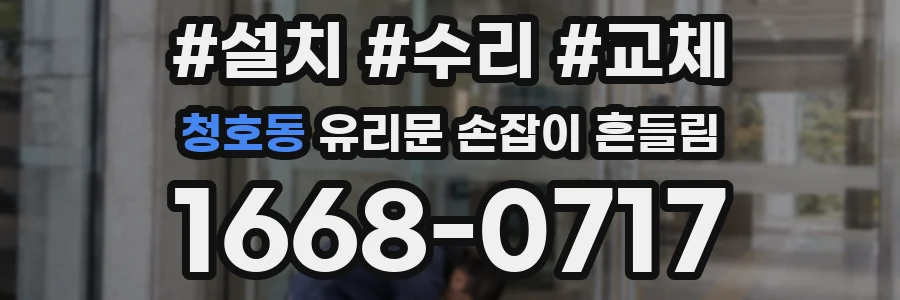 청호동 유리문 손잡이 흔들림