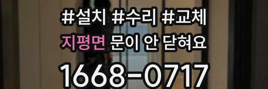 지평면 문이 안 닫혀요