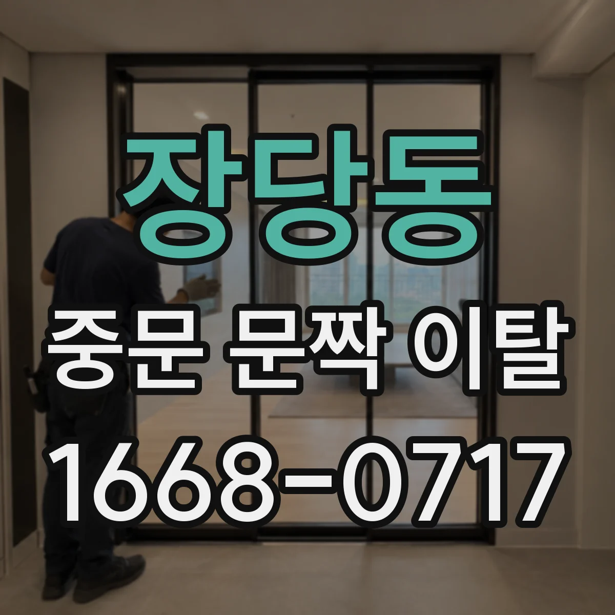 장당동 중문 문짝 이탈