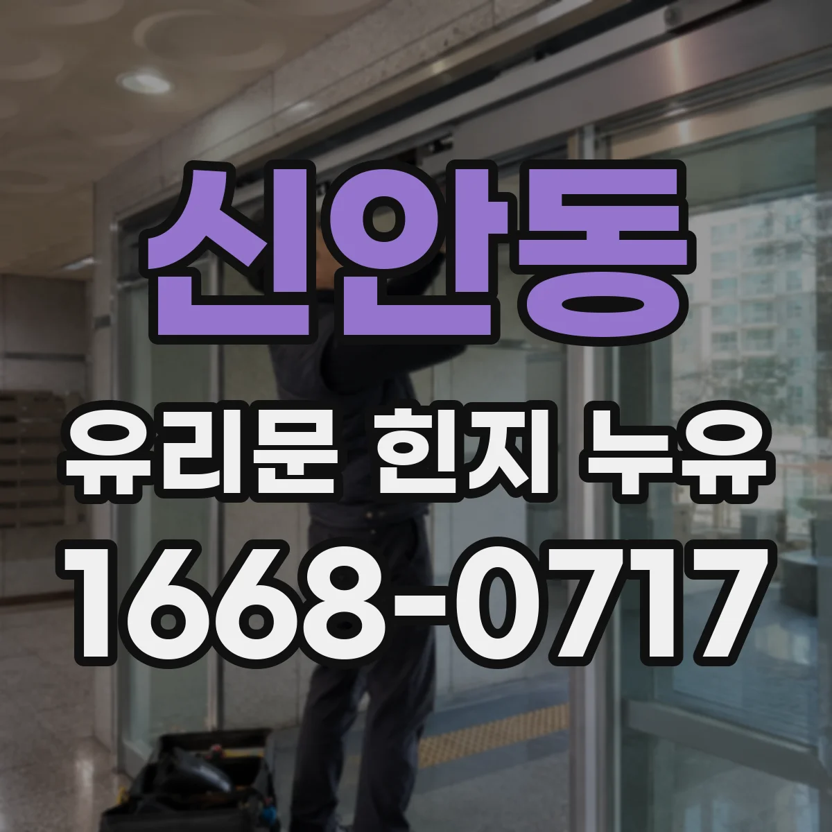 신안동 유리문 힌지 누유