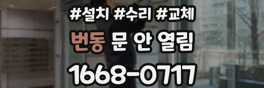 번동 문 안 열림