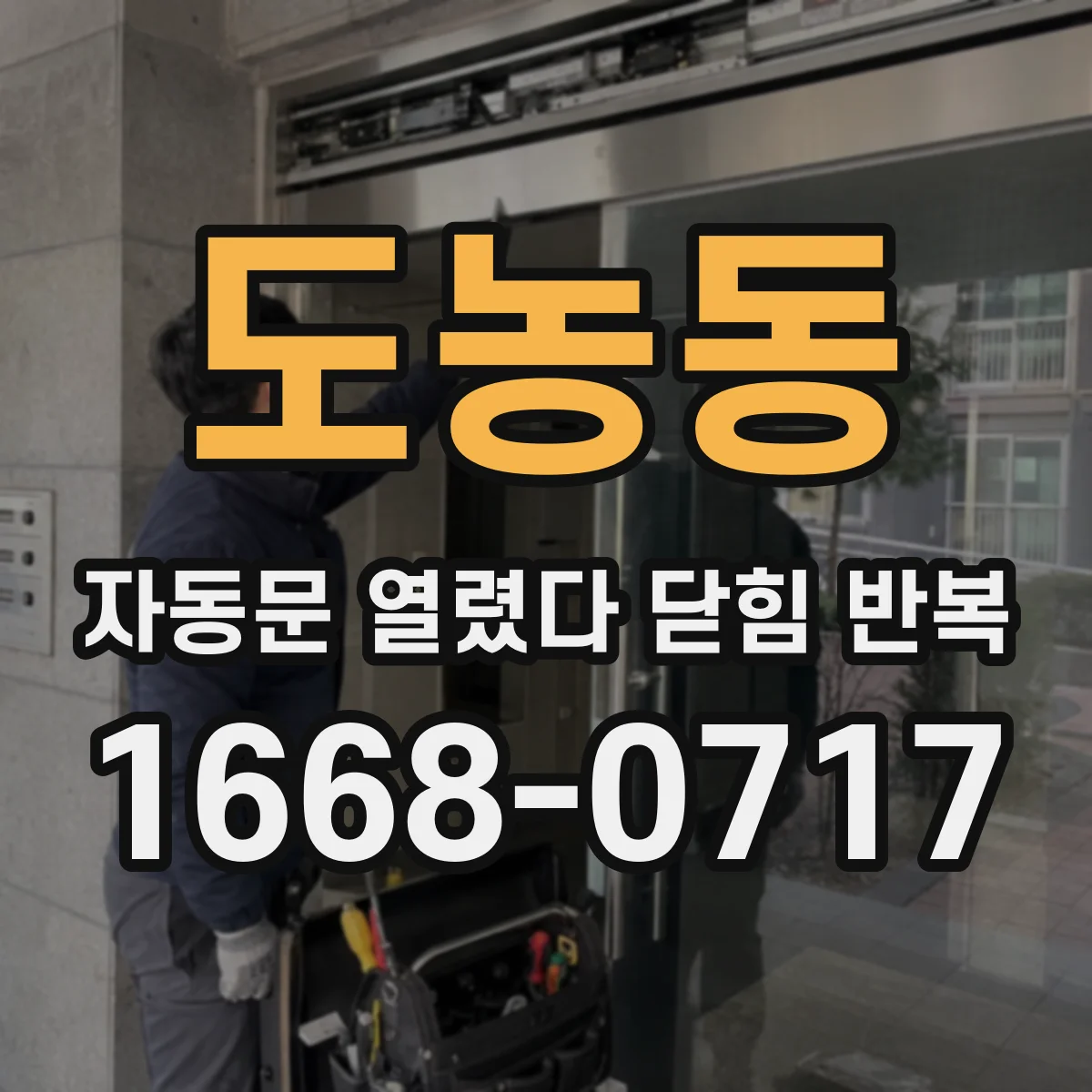 도농동 자동문 열렸다 닫힘 반복 증상은 문이 열렸다가 즉시 닫혀 버리거나, 잠시 멈춘 뒤 다시 움직일 때 확인됩니다.