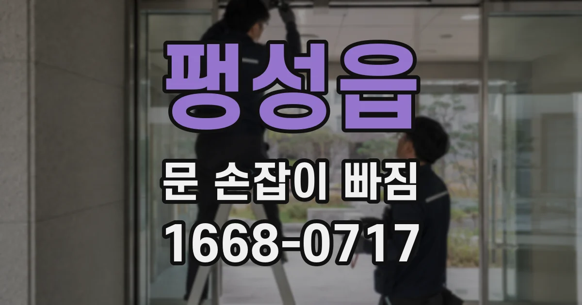팽성읍 문 손잡이 빠짐
