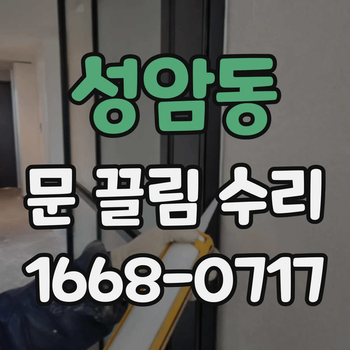 성암동 문 끌림 수리
