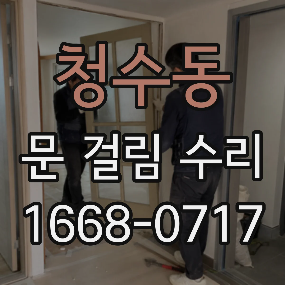 청수동 문 걸림 수리