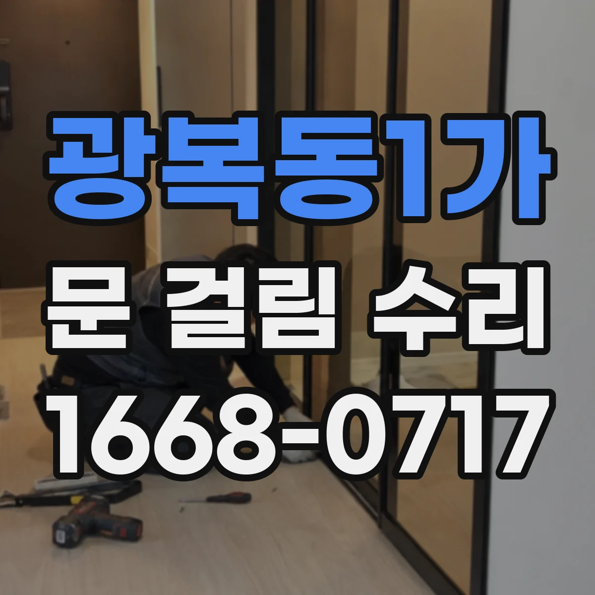 광복동1가 문 걸림 수리