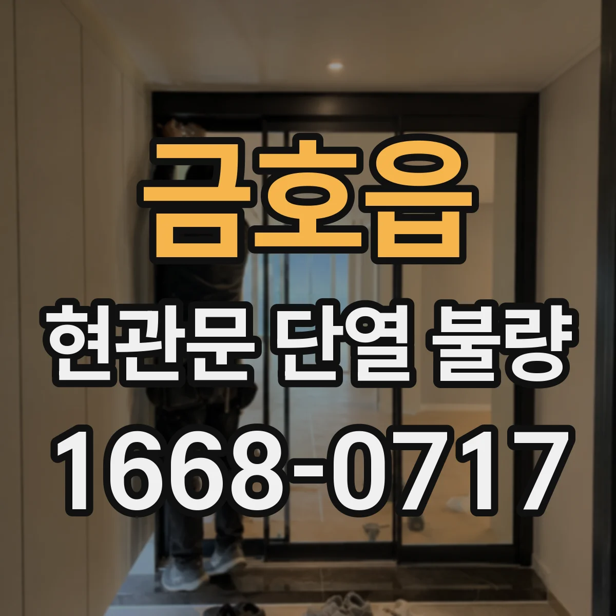 금호읍 현관문 단열 불량