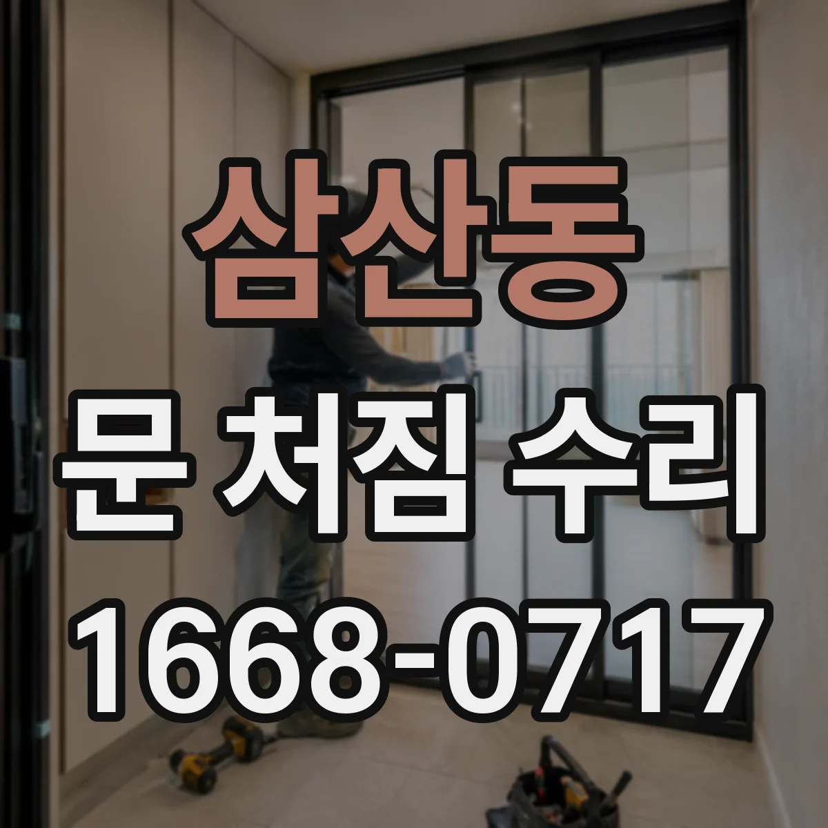 삼산동 문 처짐 수리