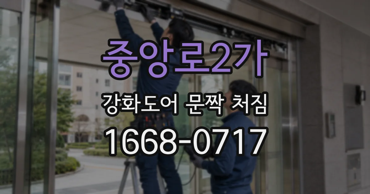 중앙로2가 강화도어 문짝 처짐