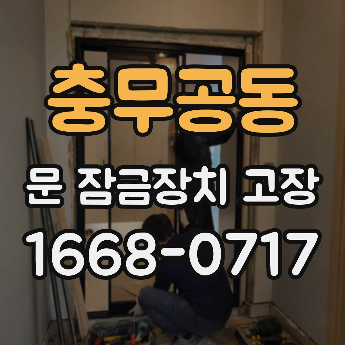 충무공동 문 잠금장치 고장