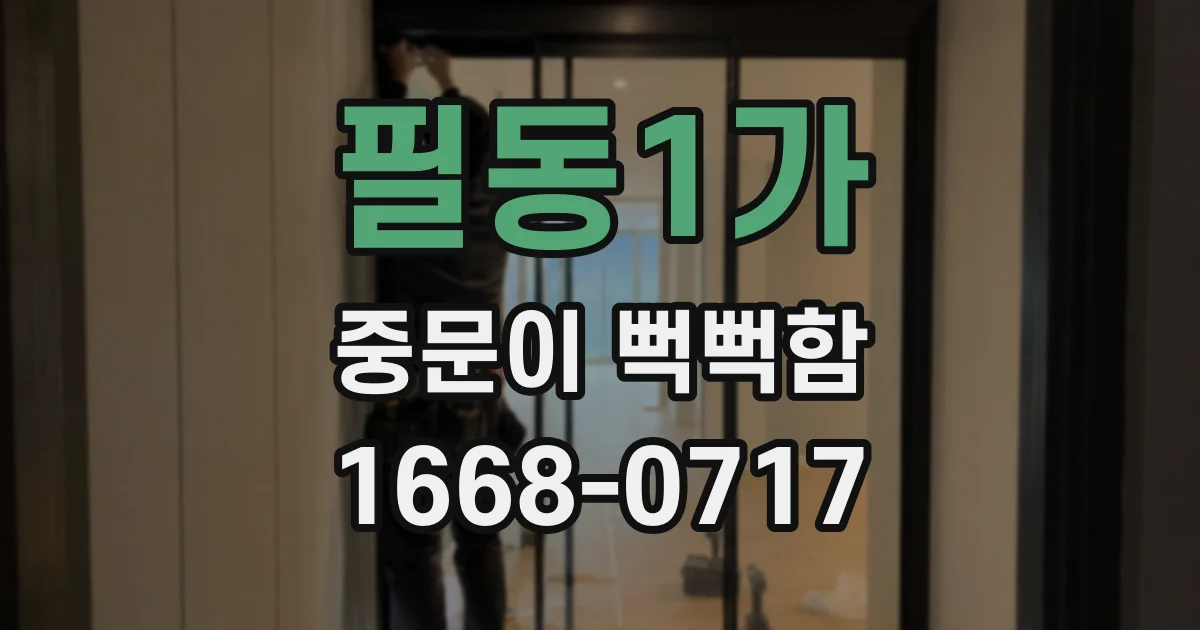 필동1가 중문이 뻑뻑함