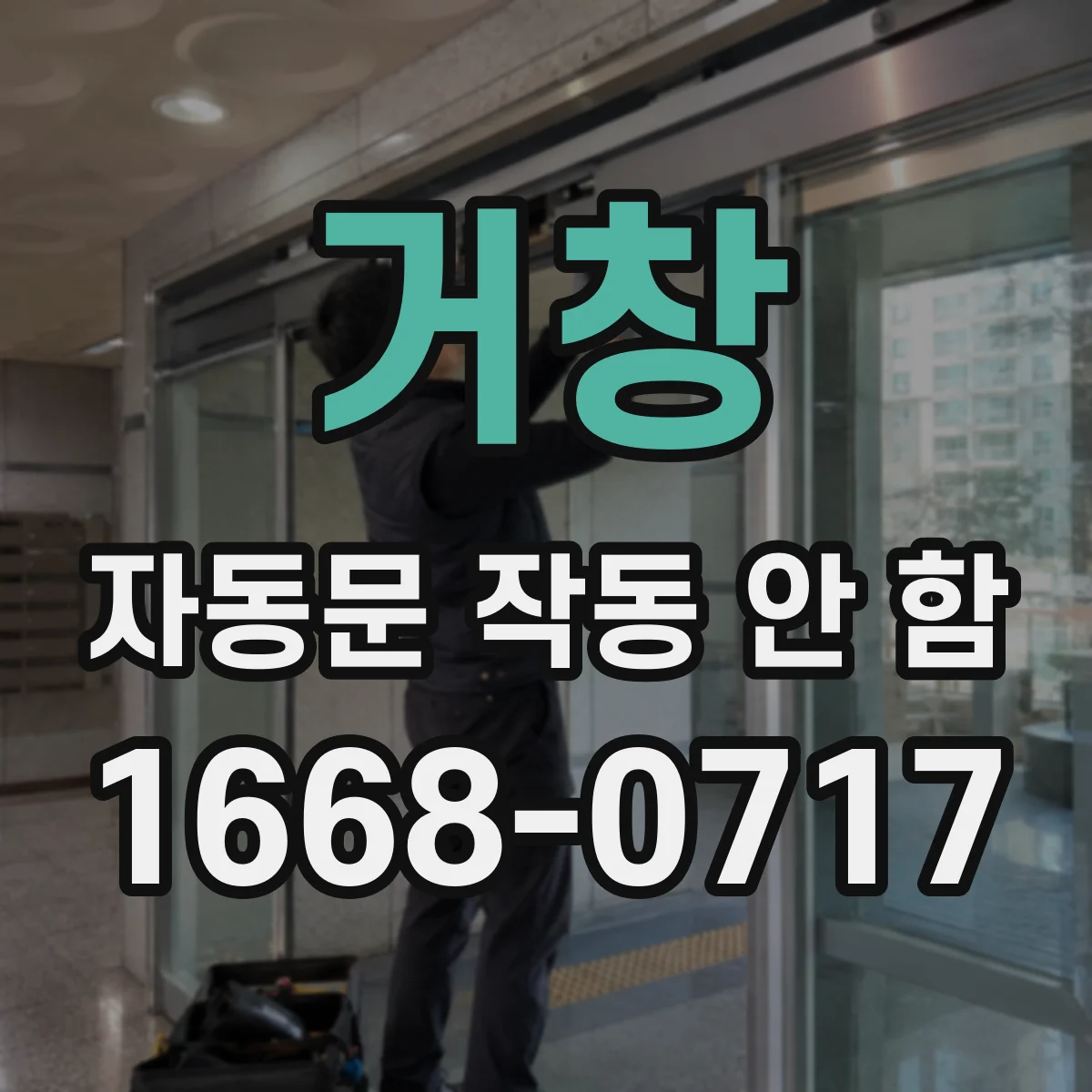 거창 자동문 작동 안 함 출입문에 이물질 걸려 자동정지