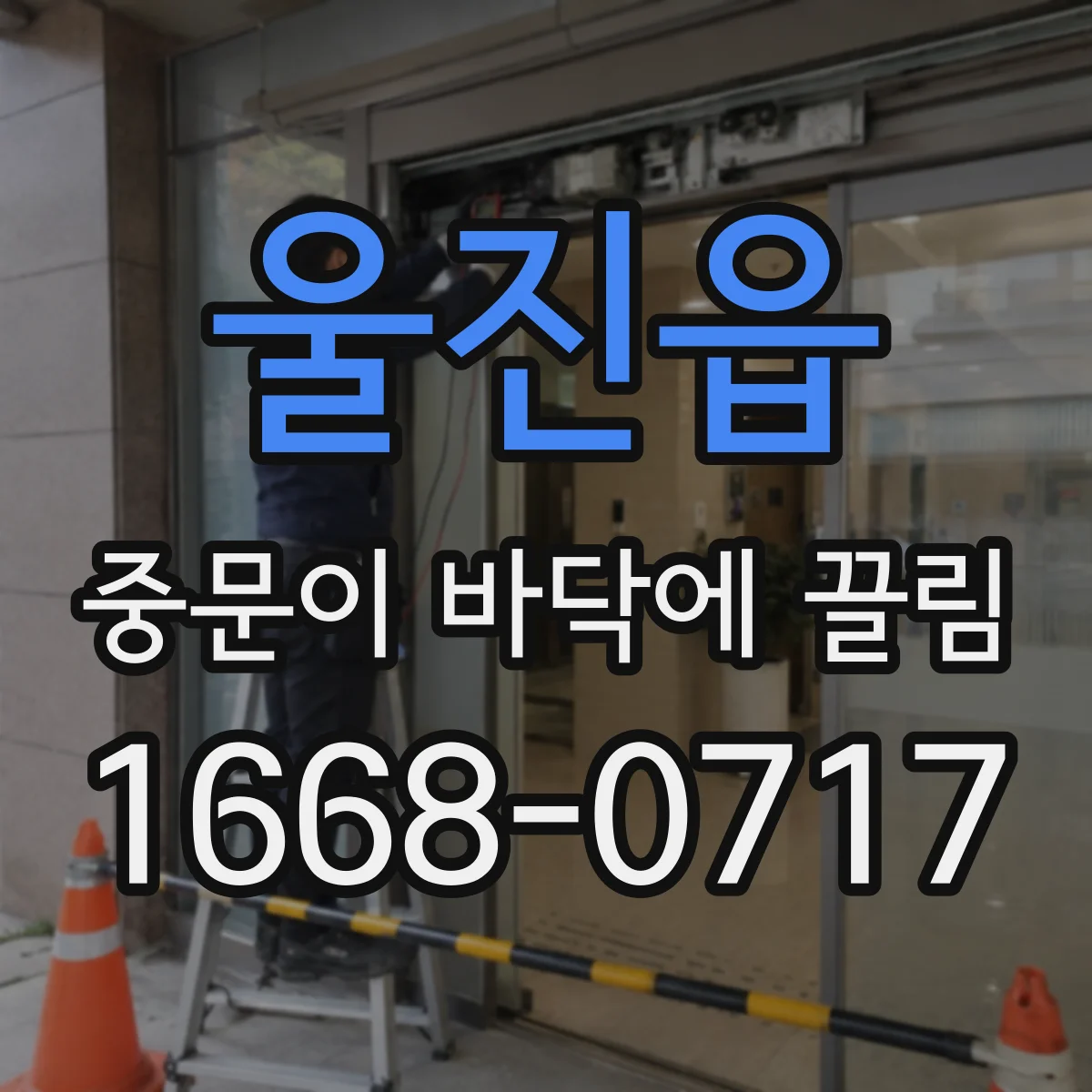 울진읍 중문이 바닥에 끌림