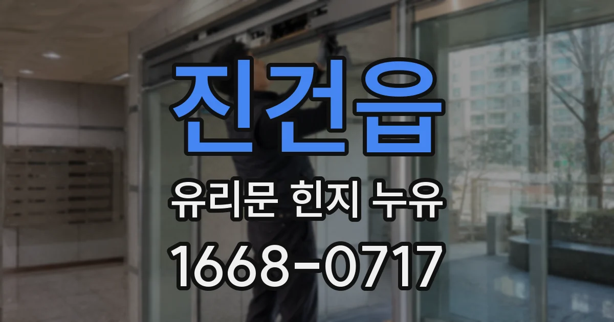 진건읍 유리문 힌지 누유