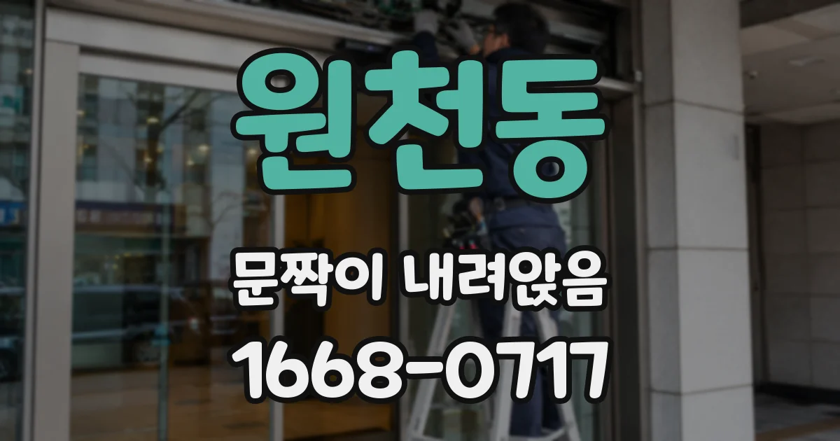 원천동 문짝이 내려앉음