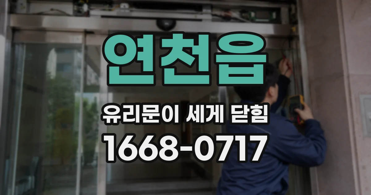 연천읍 유리문이 세게 닫힘