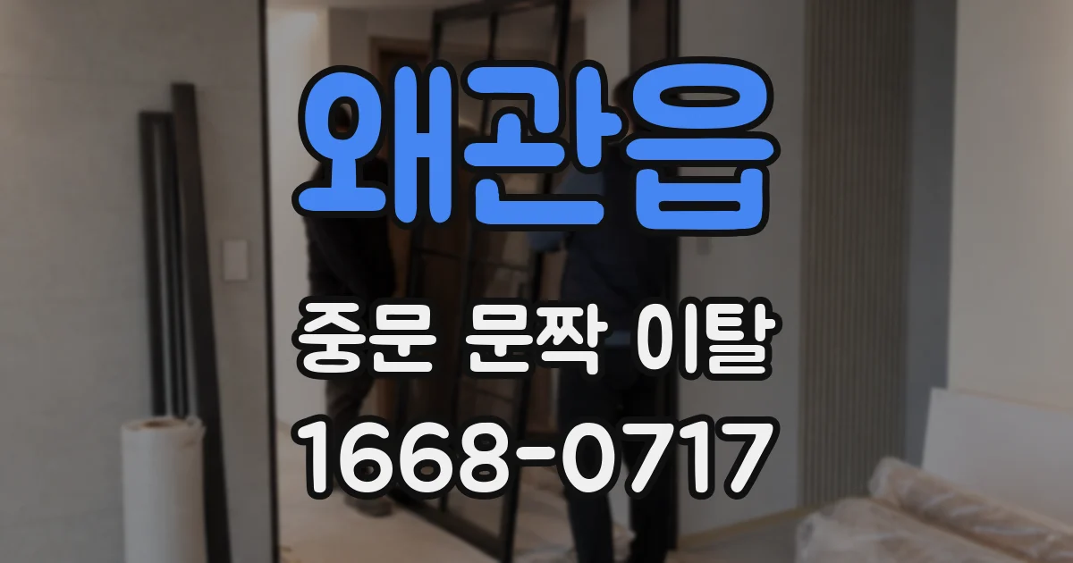 왜관읍 중문 문짝 이탈