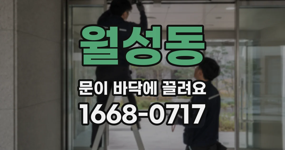 월성동 문이 바닥에 끌려요