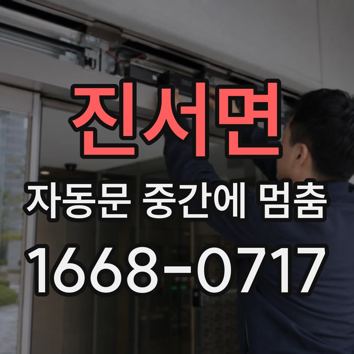 진서면 자동문 중간에 멈춤