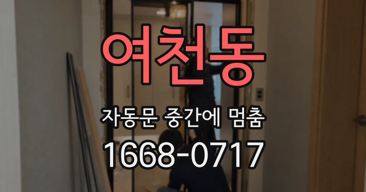 여천동 자동문 중간에 멈춤
