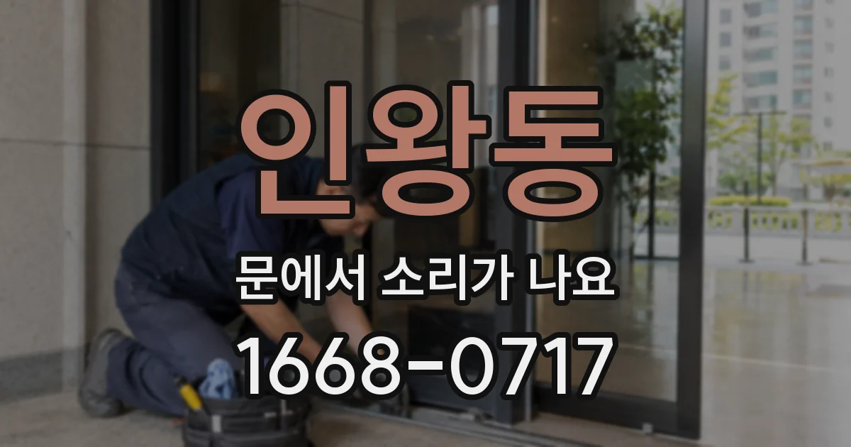 인왕동 문에서 소리가 나요