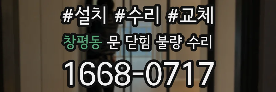 창평동 문 닫힘 불량 수리