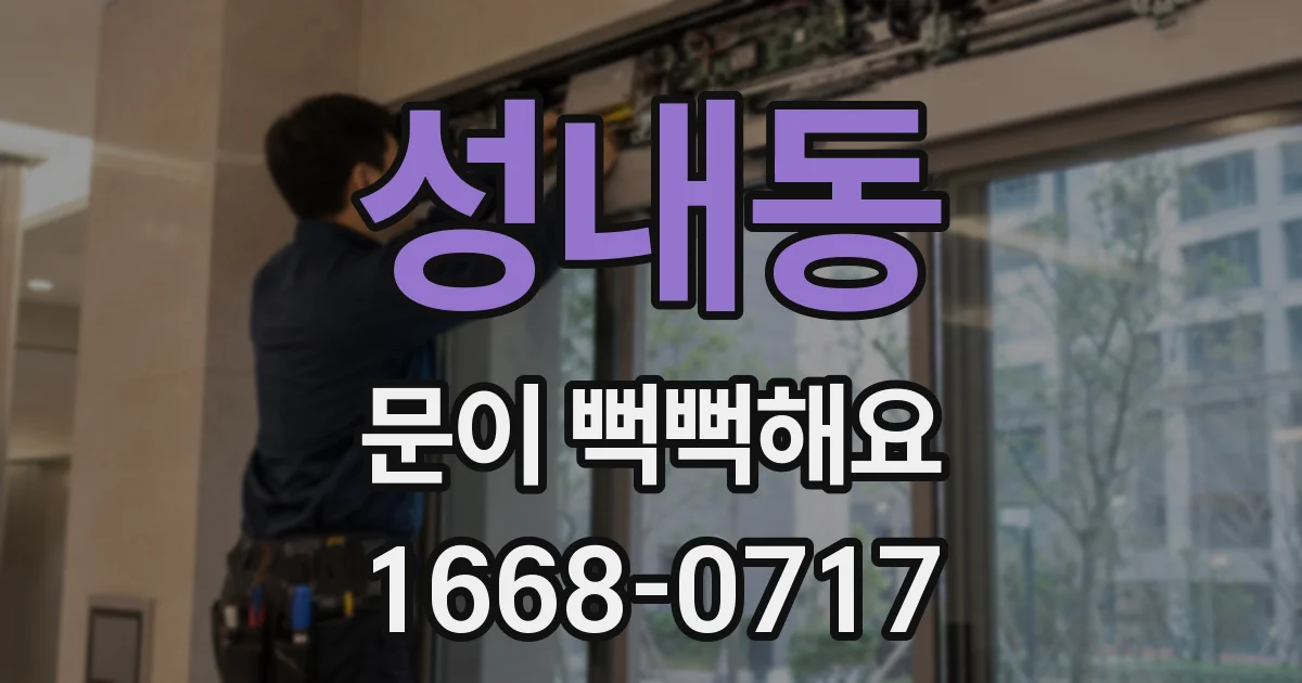 성내동 문이 뻑뻑해요