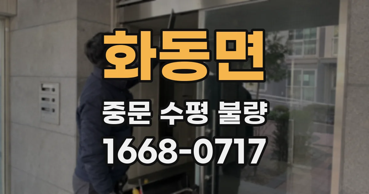 화동면 중문 수평 불량