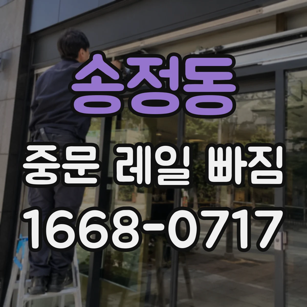 송정동 중문 레일 빠짐 발생 시 레일 변형 상태부터 살펴보기