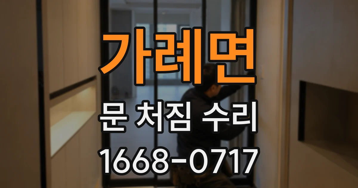 가례면 문 처짐 수리