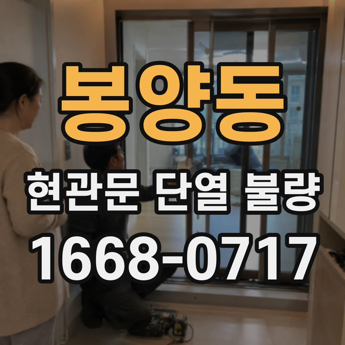 봉양동 현관문 단열 불량