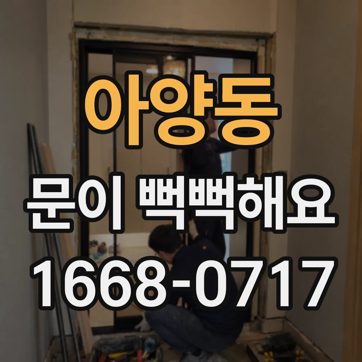 아양동 문이 뻑뻑해요