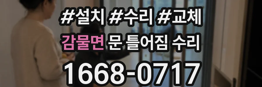 감물면 문 틀어짐 수리